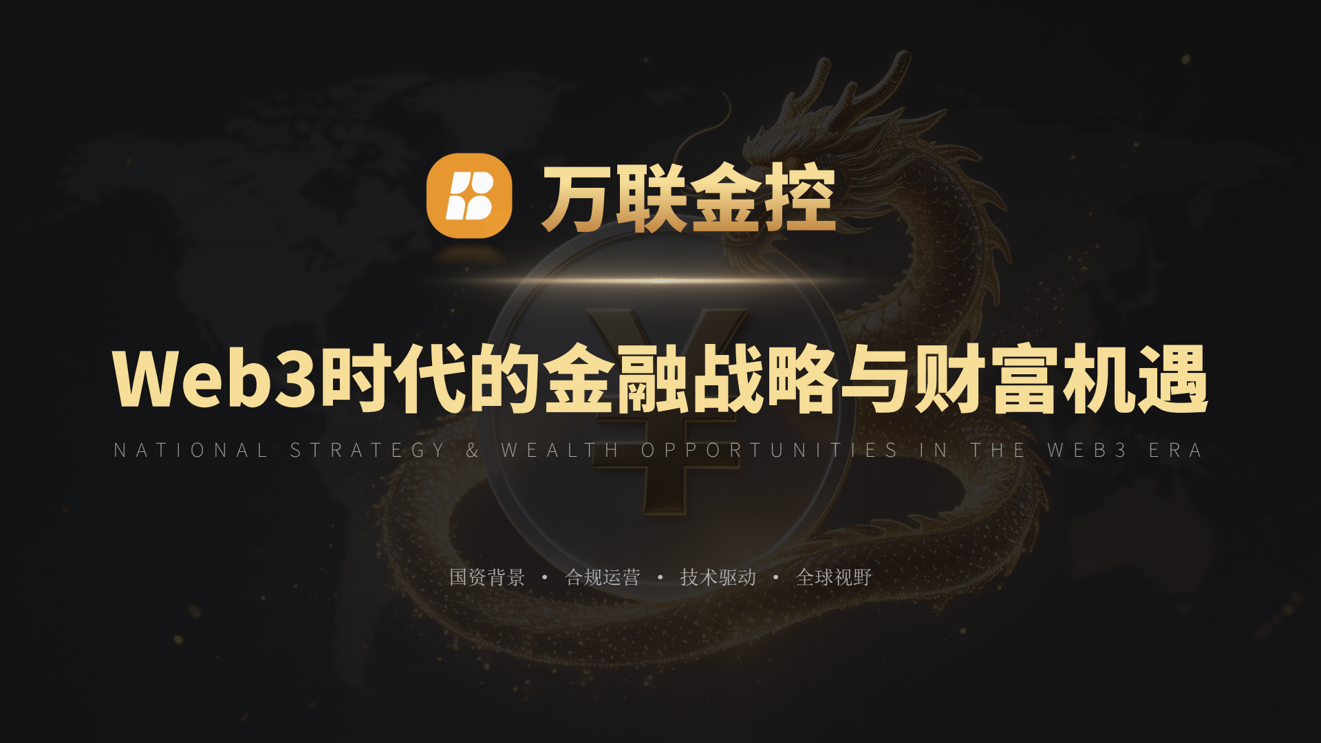 全球视野，合规驱动第 1 张